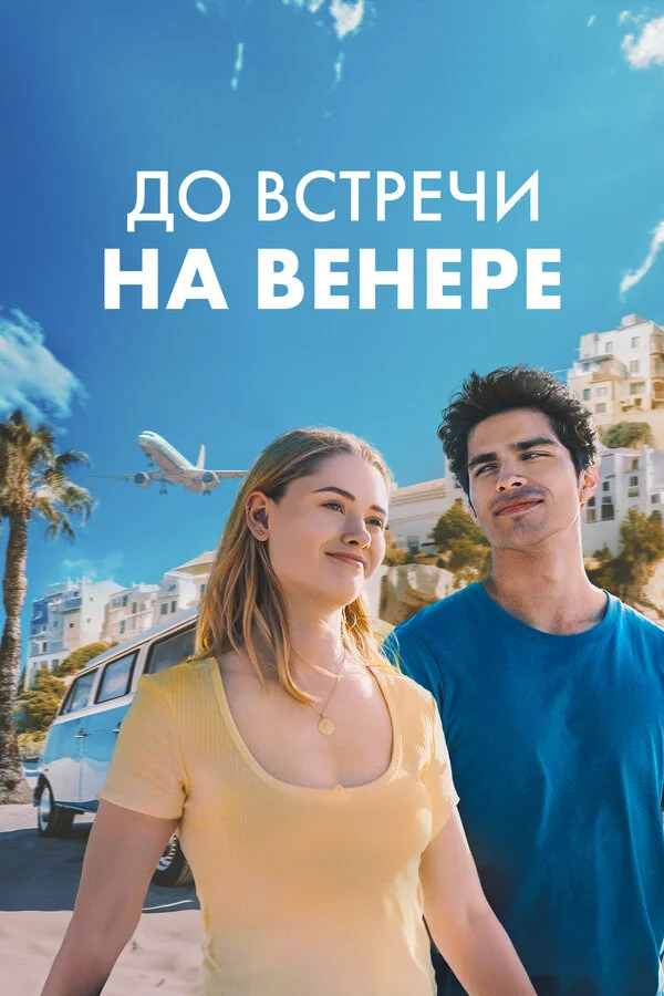 До встречи на Венере сериал 2023 смотреть онлайн бесплатно в хорошем качестве HD
